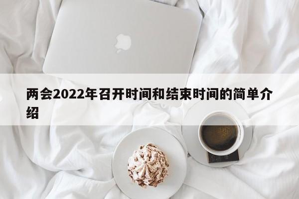 两会2022年召开时间和结束时间的简单介绍