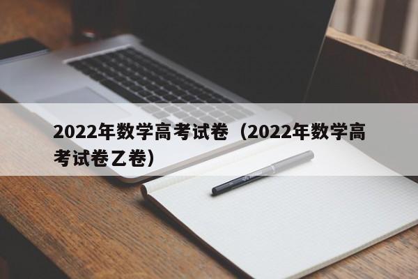 2022年数学高考试卷（2022年数学高考试卷乙卷）