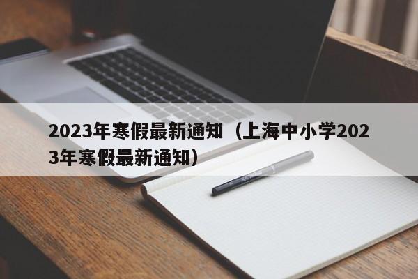 2023年寒假最新通知（上海中小学2023年寒假最新通知）