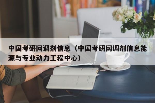 中国考研网调剂信息（中国考研网调剂信息能源与专业动力工程中心）