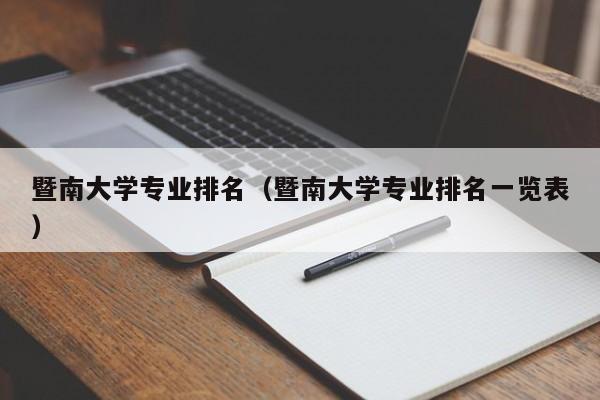 暨南大学专业排名（暨南大学专业排名一览表）