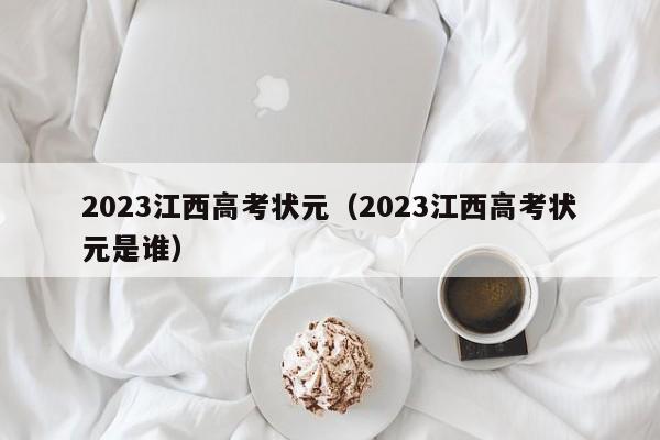 2023江西高考状元（2023江西高考状元是谁）