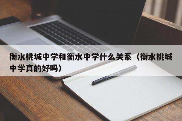 衡水桃城中学和衡水中学什么关系（衡水桃城中学真的好吗）