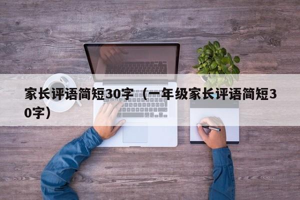 家长评语简短30字（一年级家长评语简短30字）