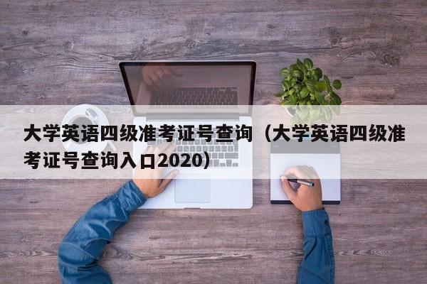 大学英语四级准考证号查询（大学英语四级准考证号查询入口2020）