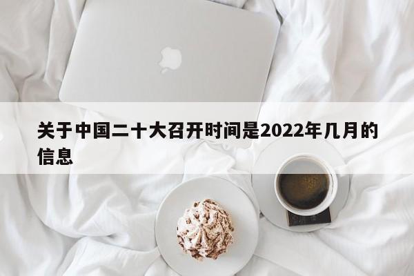 关于中国二十大召开时间是2022年几月的信息