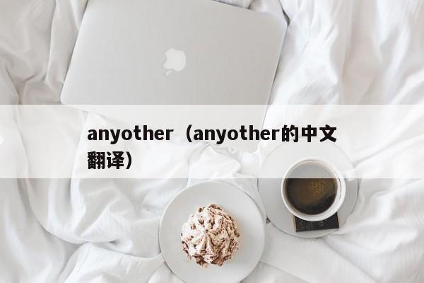 anyother（anyother的中文翻译）