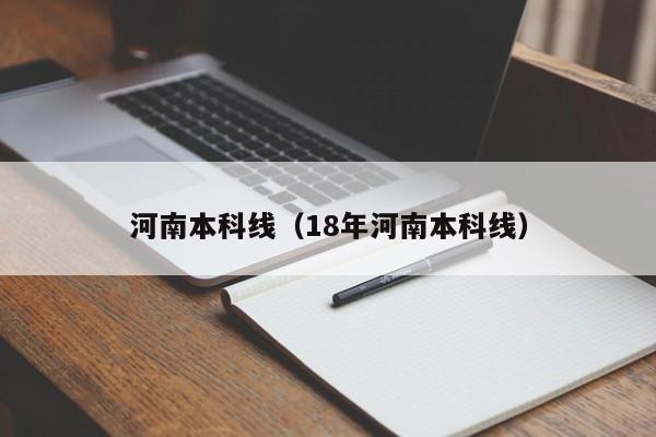 河南本科线（18年河南本科线）