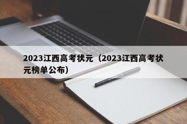 2023江西高考状元（2023江西高考状元榜单公布）