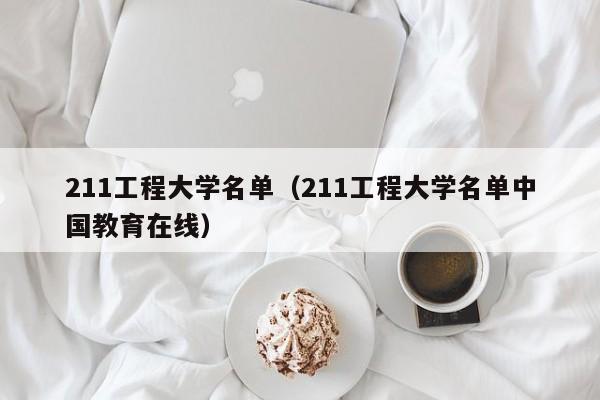 211工程大学名单（211工程大学名单中国教育在线）