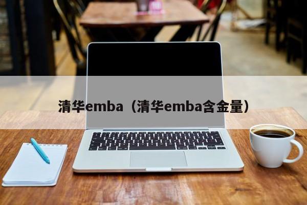 清华emba（清华emba含金量）