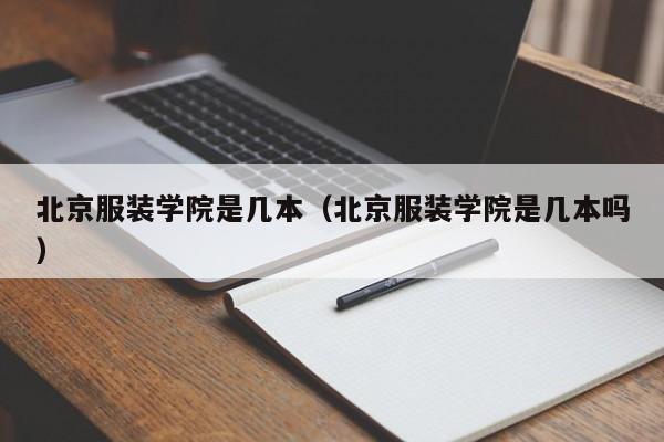 北京服装学院是几本（北京服装学院是几本吗）