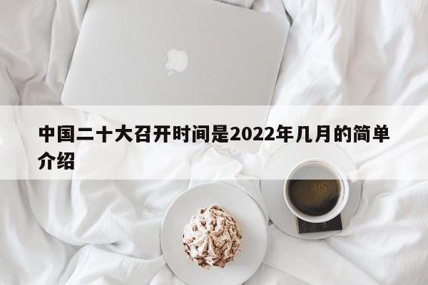 中国二十大召开时间是2022年几月的简单介绍