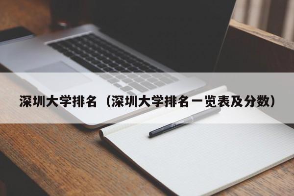 深圳大学排名（深圳大学排名一览表及分数）