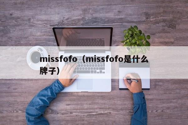 missfofo（missfofo是什么牌子）