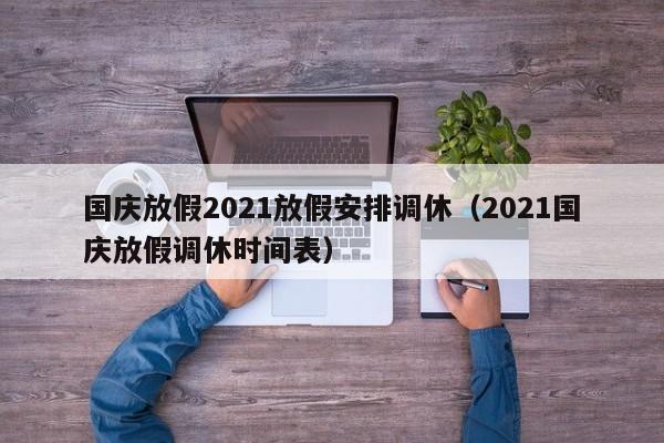 国庆放假2021放假安排调休（2021国庆放假调休时间表）