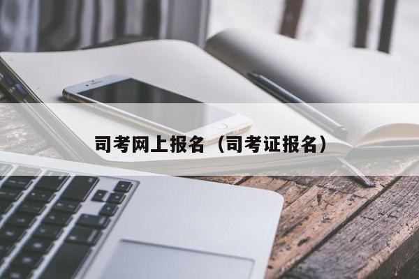 司考网上报名（司考证报名）