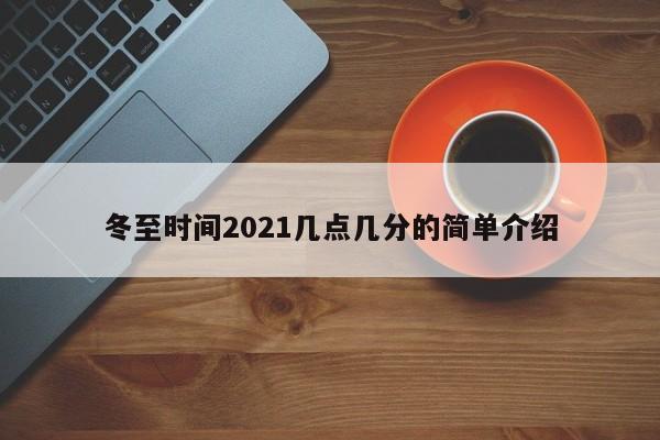 冬至时间2021几点几分的简单介绍