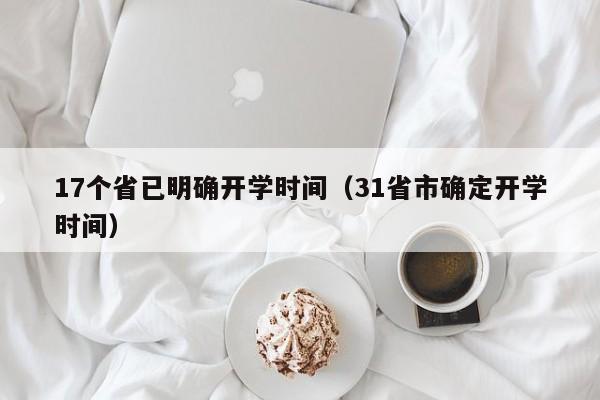 17个省已明确开学时间（31省市确定开学时间）