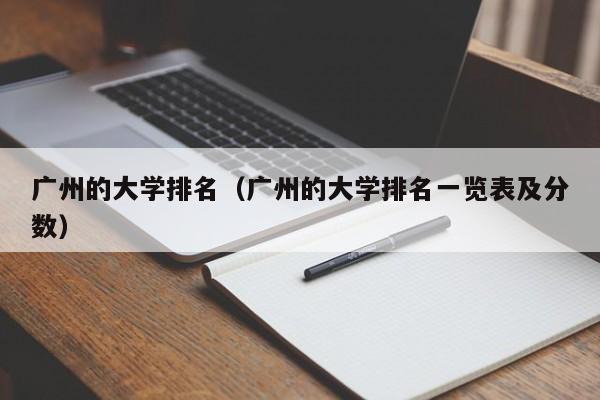 广州的大学排名（广州的大学排名一览表及分数）