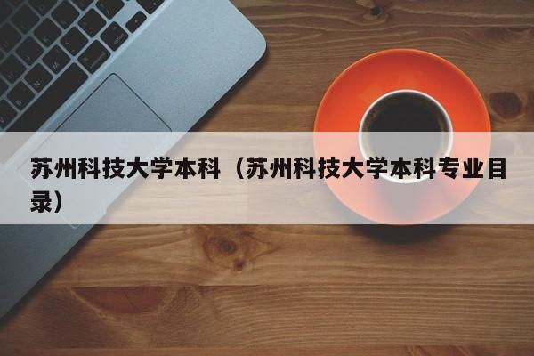 苏州科技大学本科（苏州科技大学本科专业目录）