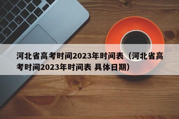 河北省高考时间2023年时间表（河北省高考时间2023年时间表 具体日期）