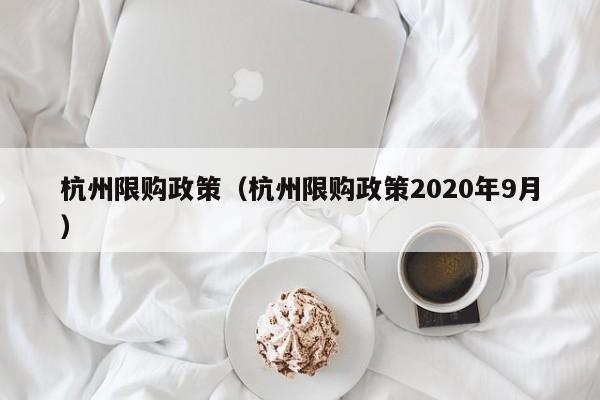 杭州限购政策（杭州限购政策2020年9月）