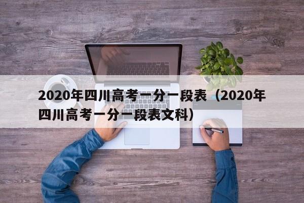 2020年四川高考一分一段表（2020年四川高考一分一段表文科）