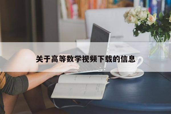 关于高等数学视频下载的信息