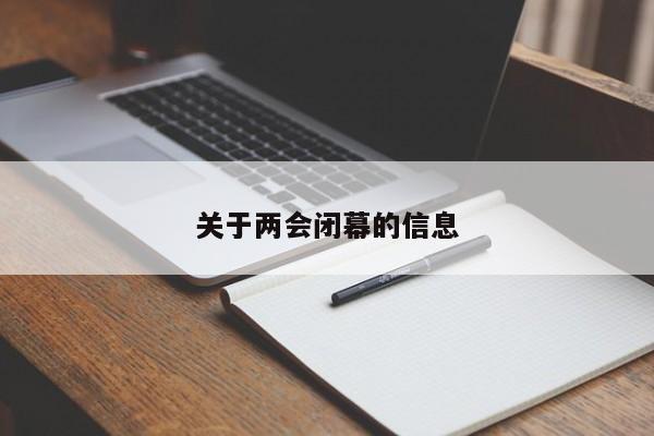 关于两会闭幕的信息