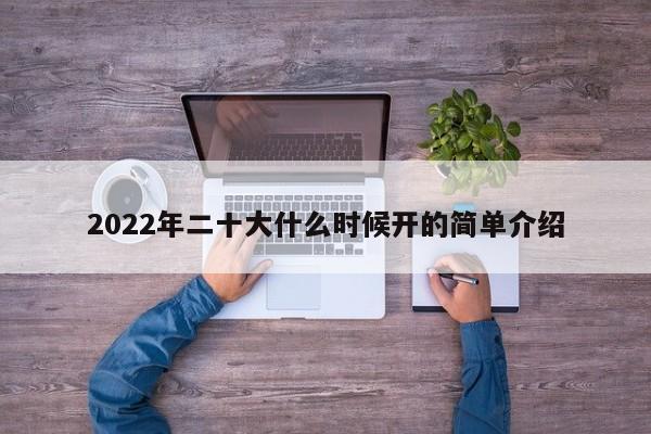 2022年二十大什么时候开的简单介绍