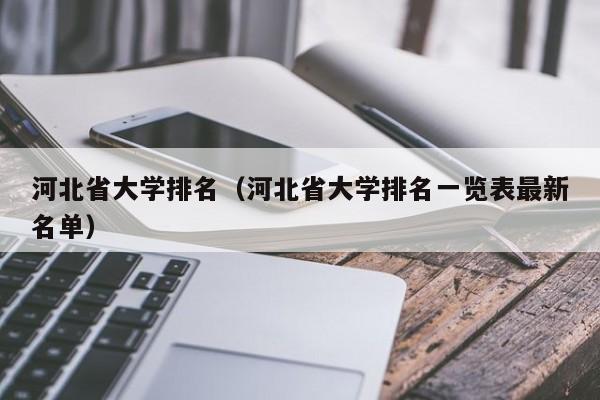 河北省大学排名（河北省大学排名一览表最新名单）