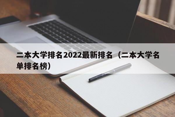 二本大学排名2022最新排名（二本大学名单排名榜）