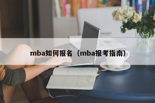 mba如何报名（mba报考指南）