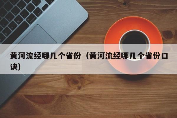 黄河流经哪几个省份（黄河流经哪几个省份口诀）