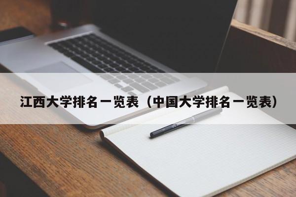 江西大学排名一览表（中国大学排名一览表）