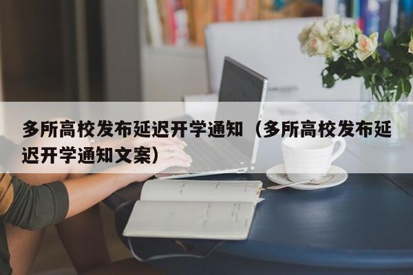 多所高校发布延迟开学通知（多所高校发布延迟开学通知文案）