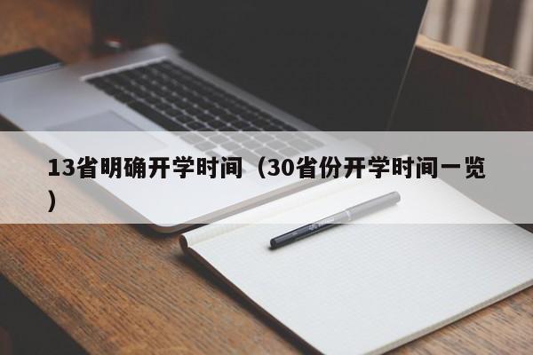 13省明确开学时间（30省份开学时间一览）