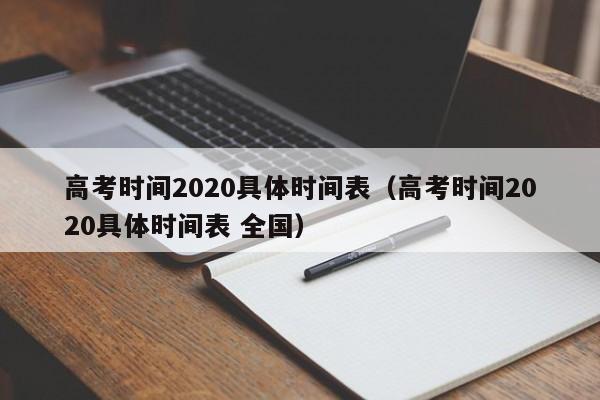 高考时间2020具体时间表（高考时间2020具体时间表 全国）