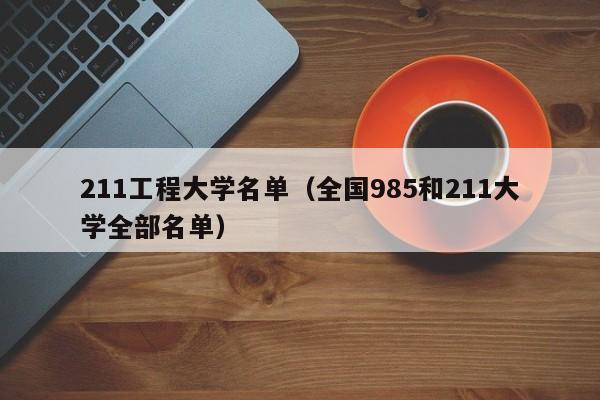 211工程大学名单（全国985和211大学全部名单）