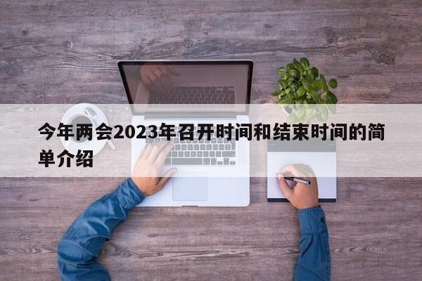 今年两会2023年召开时间和结束时间的简单介绍