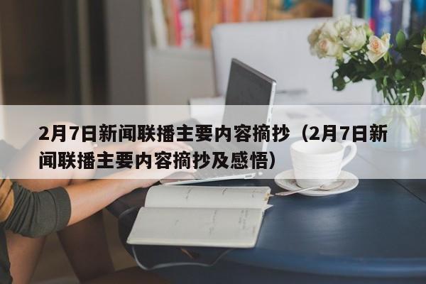 2月7日新闻联播主要内容摘抄（2月7日新闻联播主要内容摘抄及感悟）