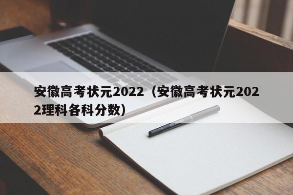 安徽高考状元2022（安徽高考状元2022理科各科分数）