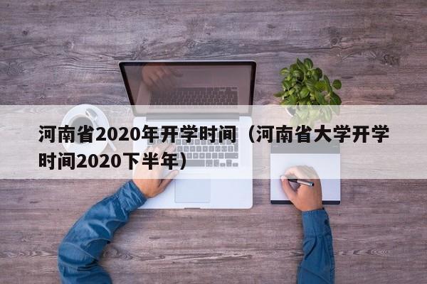 河南省2020年开学时间（河南省大学开学时间2020下半年）