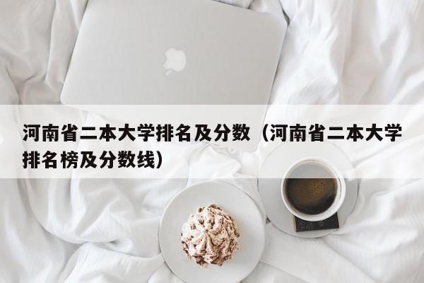 河南省二本大学排名及分数（河南省二本大学排名榜及分数线）