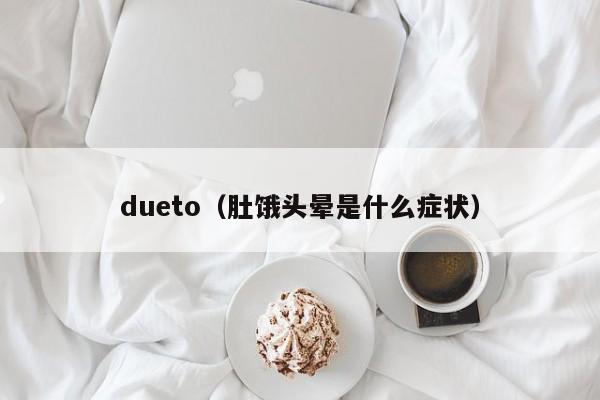 dueto（肚饿头晕是什么症状）