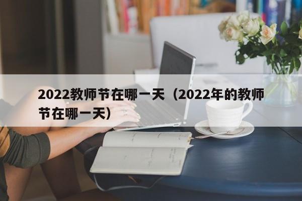 2022教师节在哪一天（2022年的教师节在哪一天）