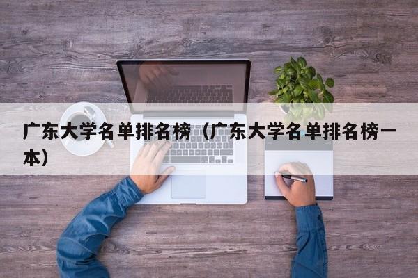 广东大学名单排名榜（广东大学名单排名榜一本）