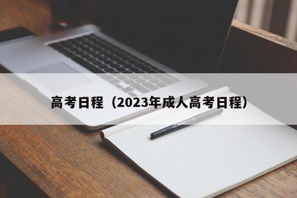 高考日程（2023年成人高考日程）