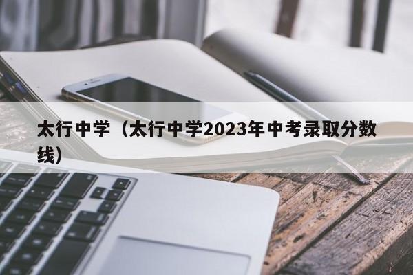 太行中学（太行中学2023年中考录取分数线）